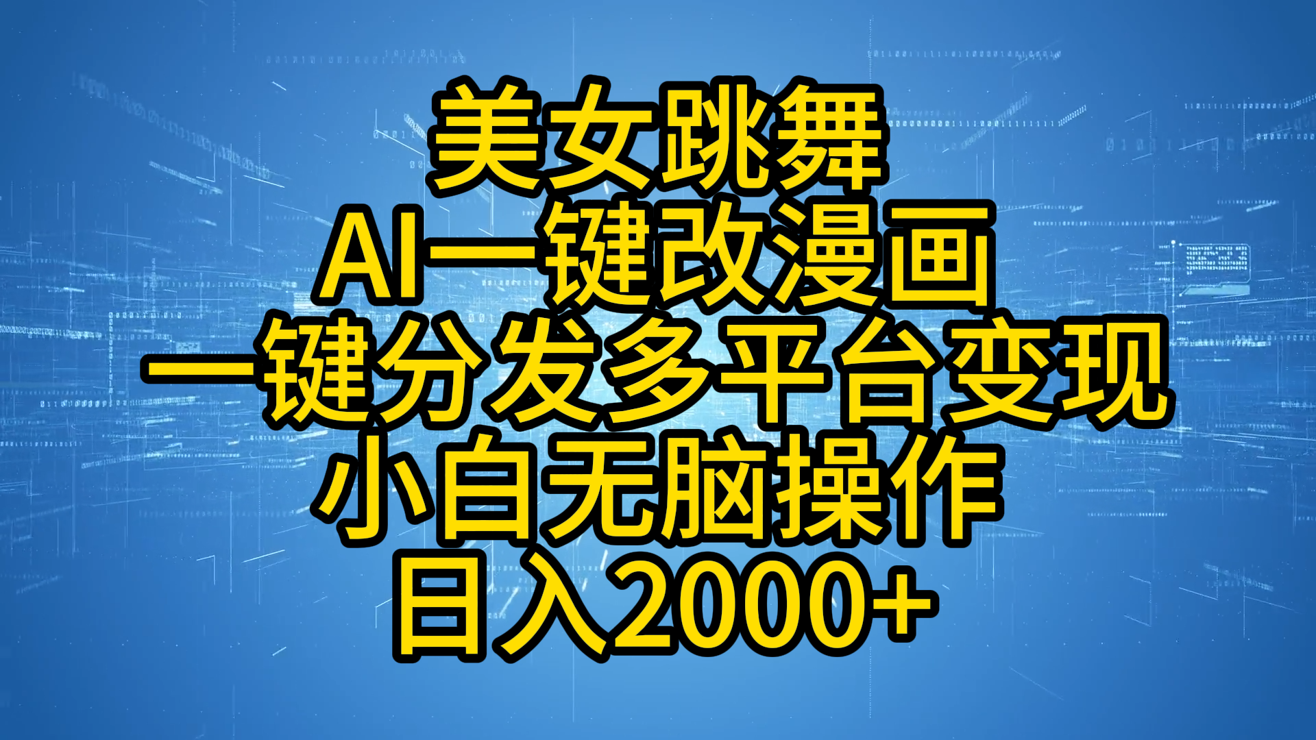 最新玩法美女跳舞，AI一键改漫画，一键分发多平台变现，小白无脑操作，日入2000+-云峥科技网