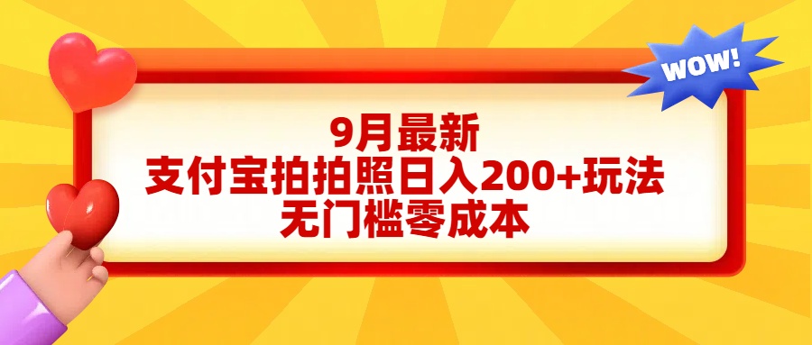 轻松好上手，支付宝拍拍照日入200+项目-云峥科技网