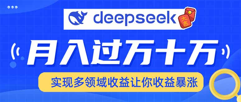 2025年最火项目DeepSeek玩法-云峥科技网