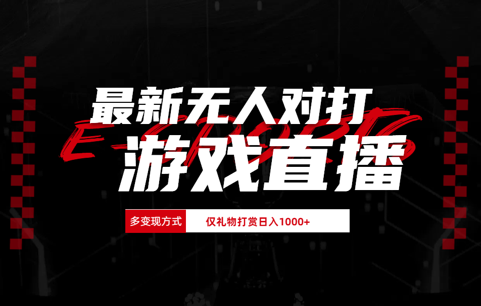 抖音美女吹蟑螂纯无人直播日入1000+-云峥科技网