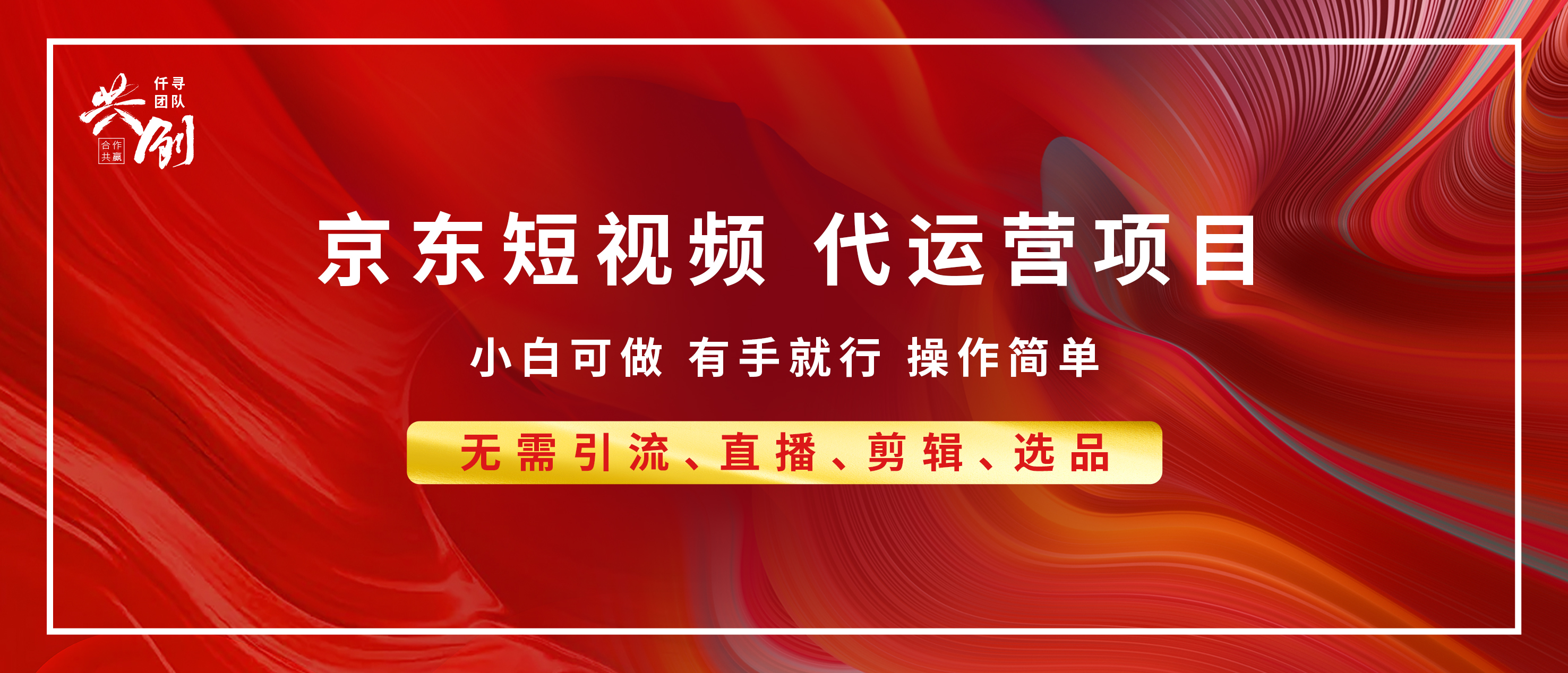 京东带货代运营 年底翻身项目，小白有手就行，月入8000+-云峥科技网