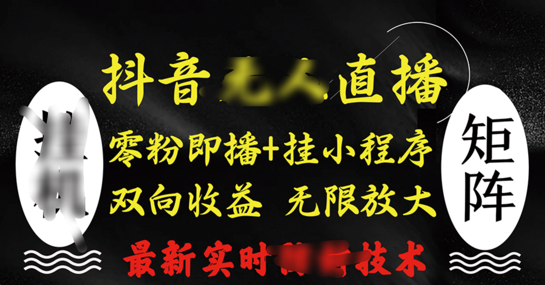 抖音无人直播最新独家玩法，小雪花+撸音浪双向收益，可矩阵放大-云峥科技网