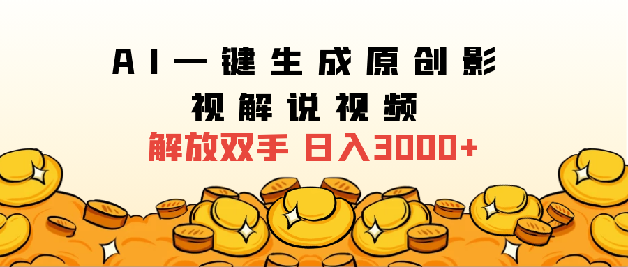 2024影视解说全新玩法，AI一键生成原创影视解说视频，日入3000+-云峥科技网