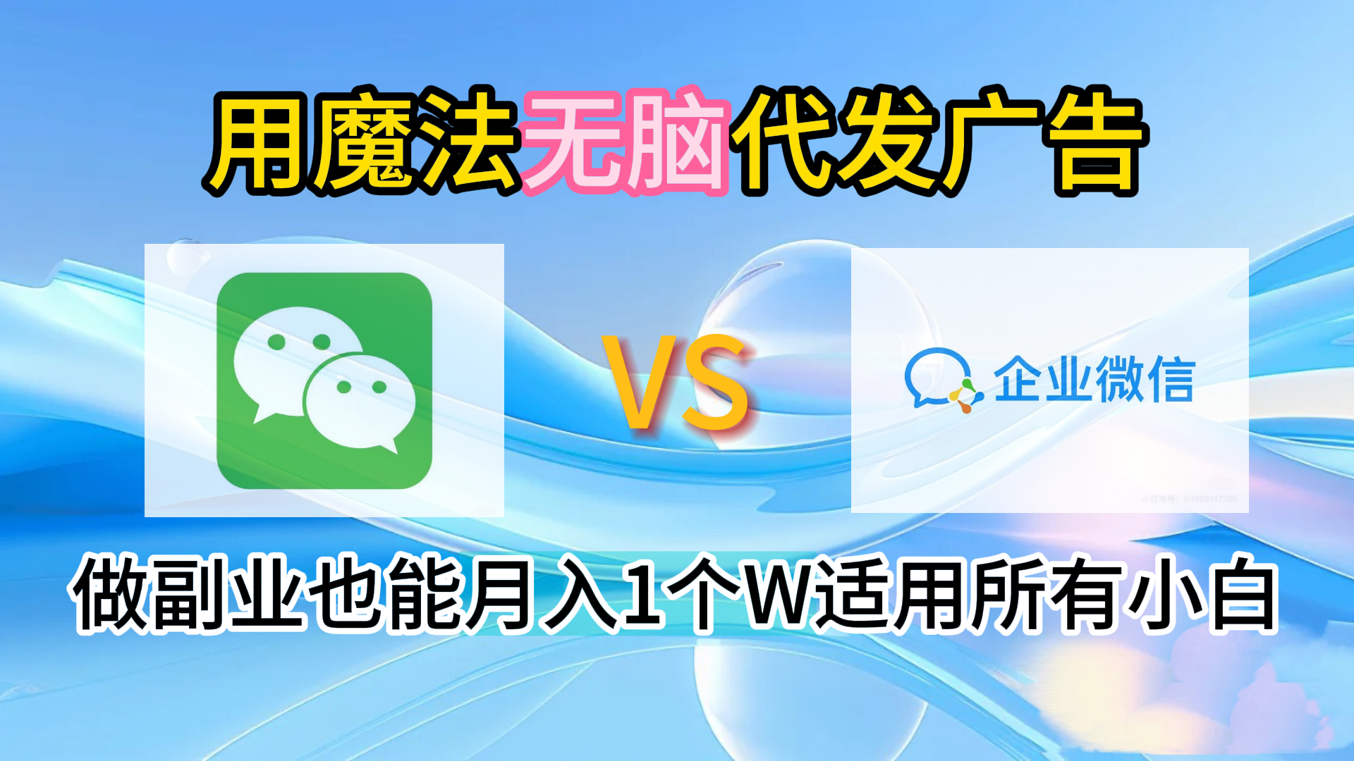 2.0魔法无脑代发广告做副业也能月入1个W适用所有小白-云峥科技网