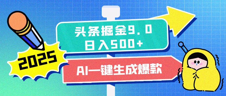 2025头条掘金9.0最新玩法，AI一键生成爆款文章，每天复制粘贴就行，简单易上手，日入500+-云峥科技网