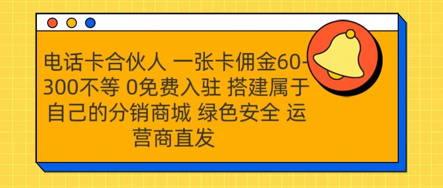 号卡合伙人 一张卡佣金60-300不等 运营商直发 绿色安全-云峥科技网