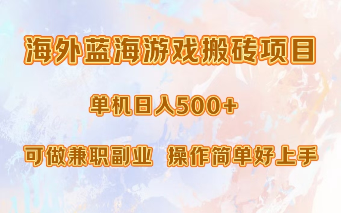 海外蓝海游戏搬砖项目，单机日入500+，可做兼职副业，小白闭眼入。-云峥科技网