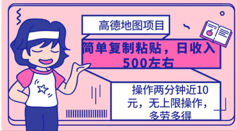 高德地图简单复制，操作两分钟就能有近10元的收益，日入500+-云峥科技网
