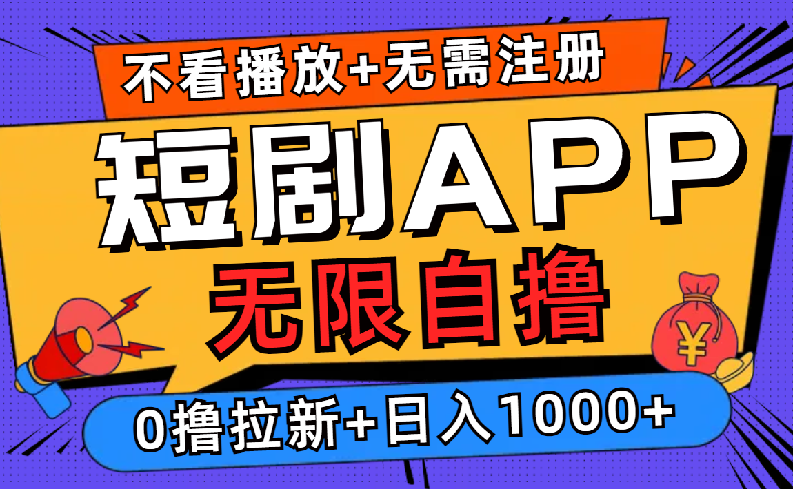 短剧app无限自撸，不看播放不用注册！0撸拉新日入1000+-云峥科技网