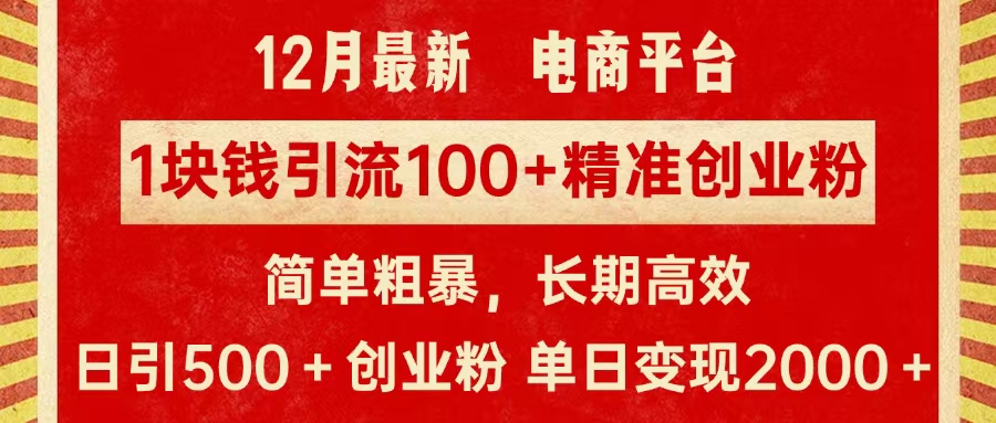 拼多多淘宝电商平台1块钱引流100个精准创业粉，简单粗暴高效长期精准，单人单日引流500+创业粉，日变现2000+-云峥科技网