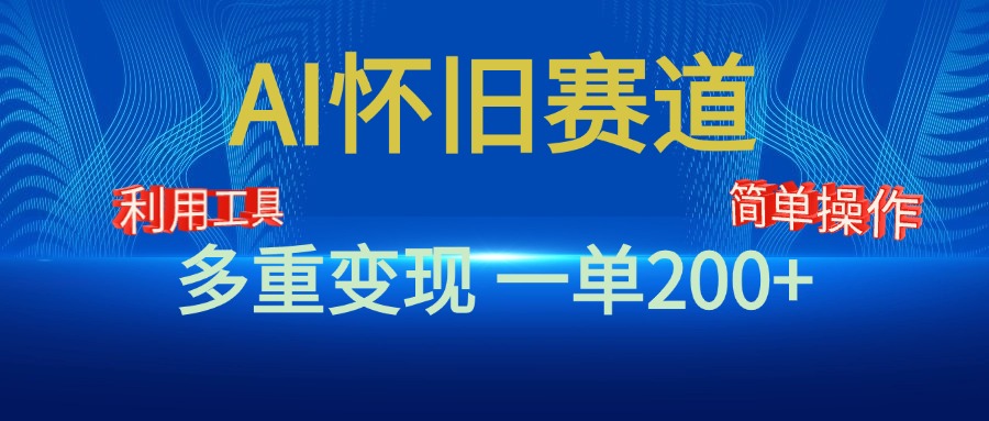新风口，AI怀旧赛道，一单收益200+！手机电脑可做-云峥科技网