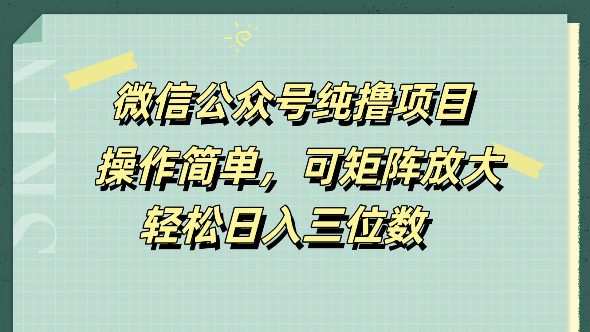微信公众号纯撸项目，操作简单，可矩阵放大，轻松日入三位数-云峥科技网