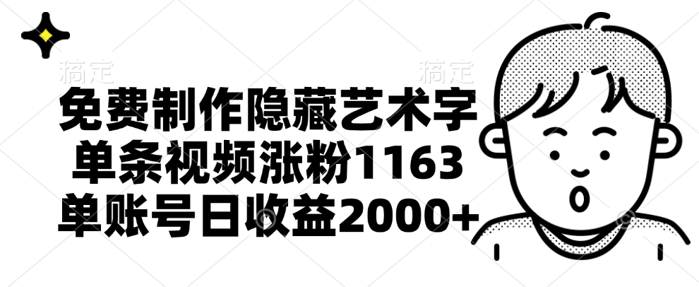 免费制作隐藏艺术字，单条视频涨粉1163，单账号日收益2000+-云峥科技网