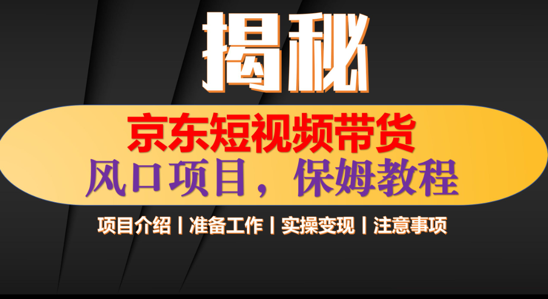 京东短视频带货 只需上传视频 轻松月入1w+-云峥科技网