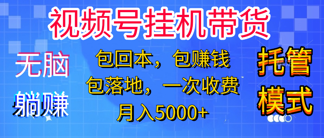 躺着赚钱！一个账号，月入3000+，短视频带货新手零门槛创业！”-云峥科技网