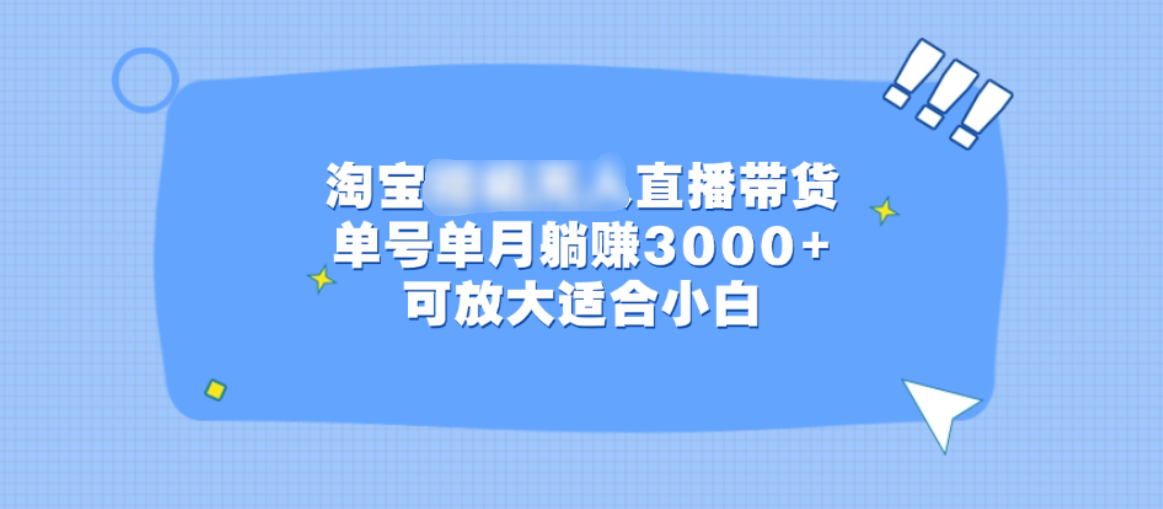 淘宝挂机无人直播带货，单号单月躺赚3000+，可放大适合小白-云峥科技网