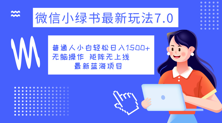 小绿书7.0新玩法，矩阵无上限，操作更简单，单号日入1500+-云峥科技网