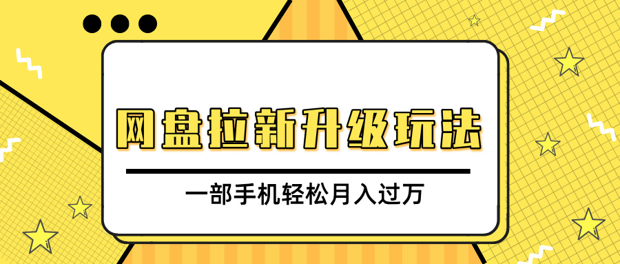 网盘拉新升级玩法，免费资料引流宝妈粉私域变现，一部手机轻松月入过万-云峥科技网