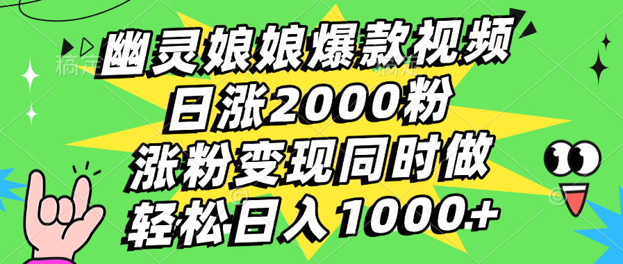 幽灵娘娘爆款视频，日涨2000粉，涨粉变现同时做，轻松日入1000+-云峥科技网