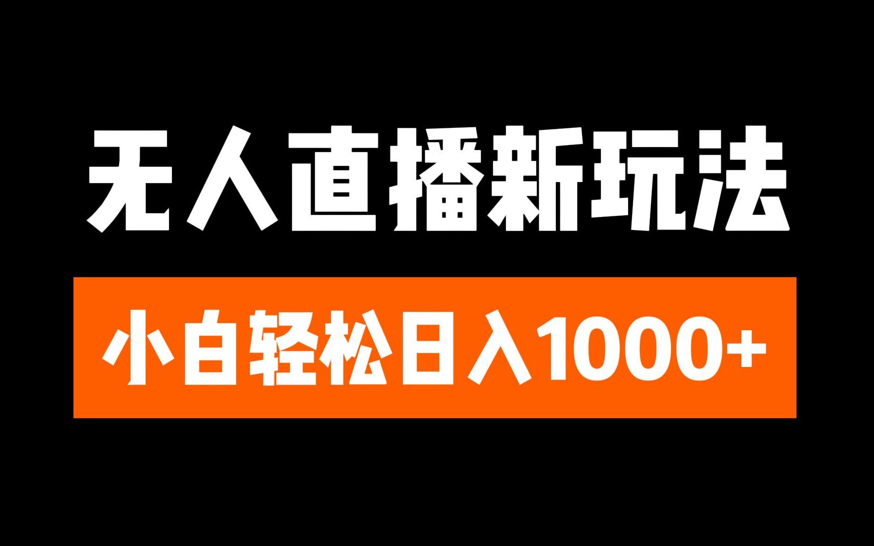 抖音无人直播3.0 挂机放故事 单机日入300+ 批量可放大-云峥科技网
