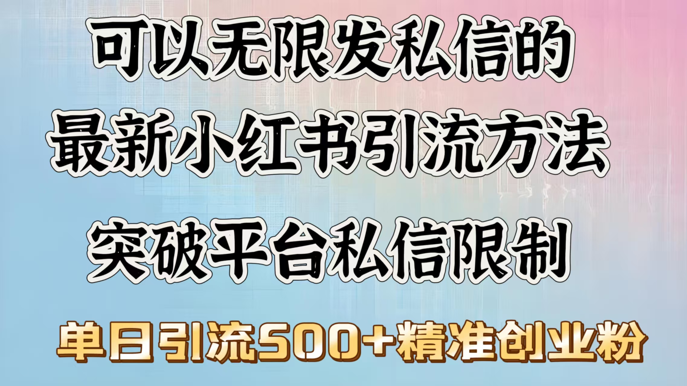 可以无限发私信的最新小红书引流方法，突破平台私信限制，单日引流500＋精准创业粉-云峥科技网