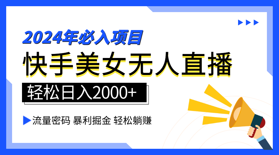 2024快手最火爆赛道，美女无人直播，暴利掘金，简单无脑，轻松日入2000+-云峥科技网