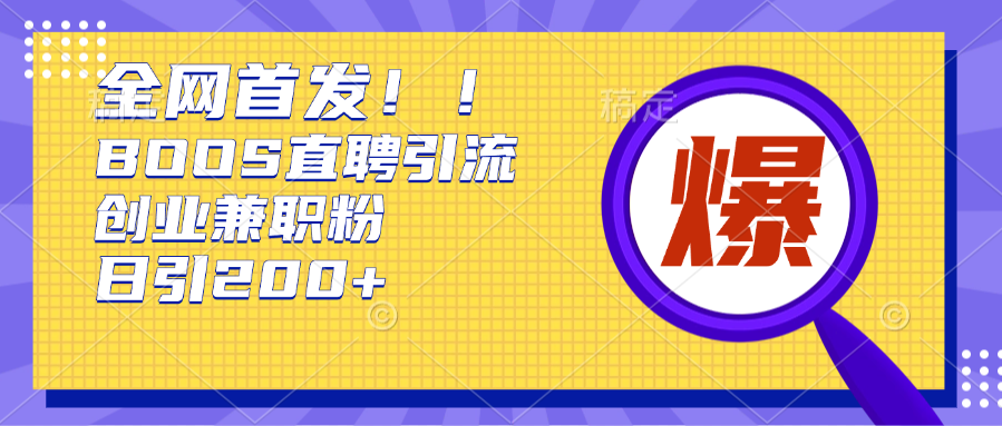 全网首发!BOOS直聘引流创业兼职粉，单号日引200+-云峥科技网