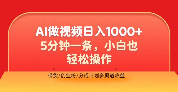 利用AI做视频，五分钟做好一条，操作简单，新手小白也没问题，带货创业粉分成计划多渠道收益，2024实现逆风翻盘-云峥科技网
