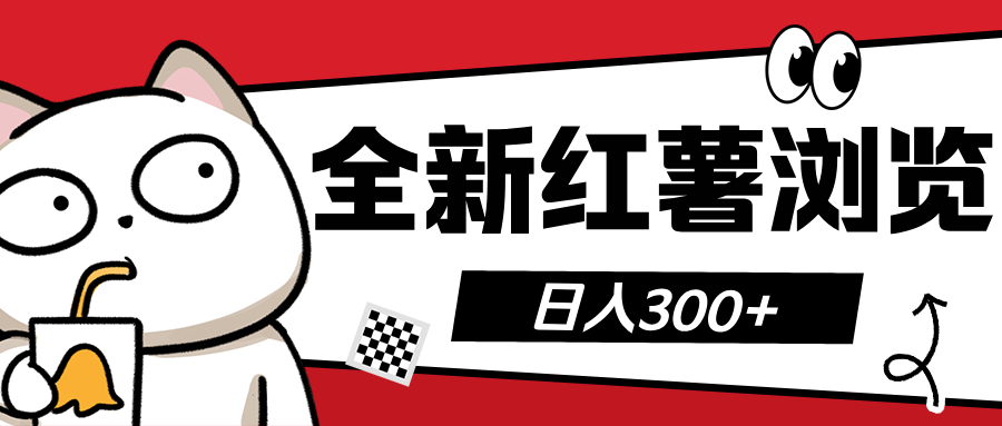 全新红薯浏览 日入300+-云峥科技网