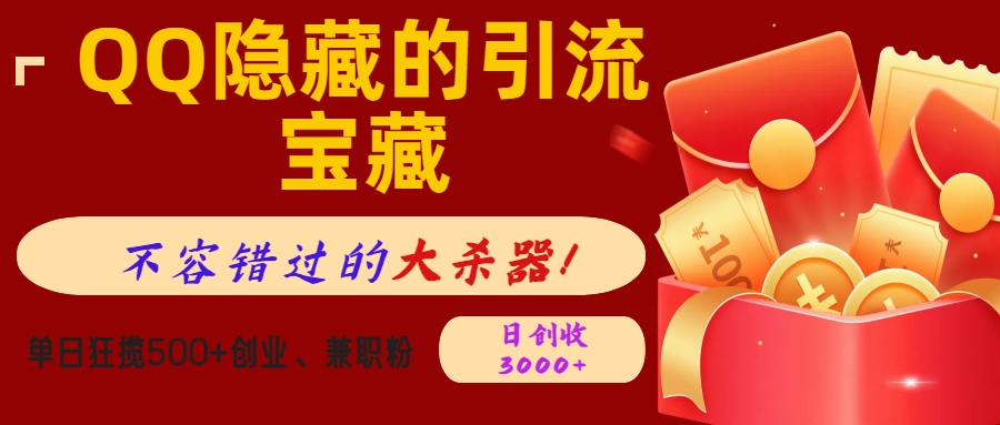 QQ隐藏的引流宝藏，不容错过的大杀器！单日狂揽500+创业、兼职粉，日创收3000+-云峥科技网