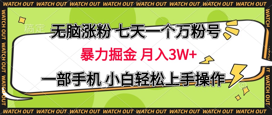 无脑涨粉 七天一个万粉号 暴力掘金 月入三万+，一部手机小白轻松上手操作-云峥科技网