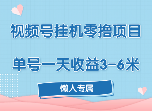 视频号挂机零撸项目，单号一天收益3-6米，帐号越多收益就越高！-云峥科技网