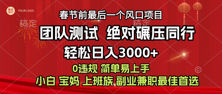 7天赚了1w，年前可以翻身的项目，长久稳定 当天上手 过波肥年-云峥科技网