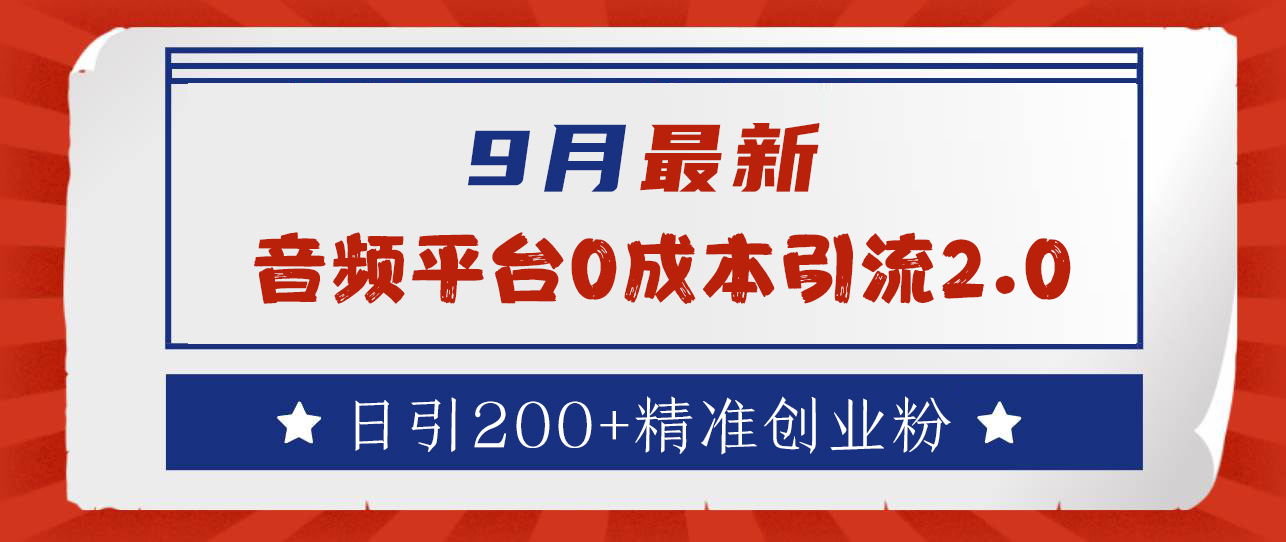 9月最新：音频平台0成本引流，日引流300+精准创业粉-云峥科技网