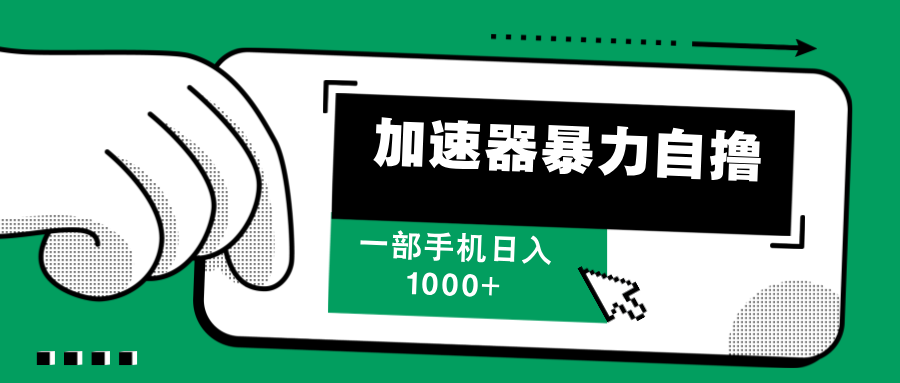 加速器暴力自撸，赚多少自己说了算，日入1000+-云峥科技网