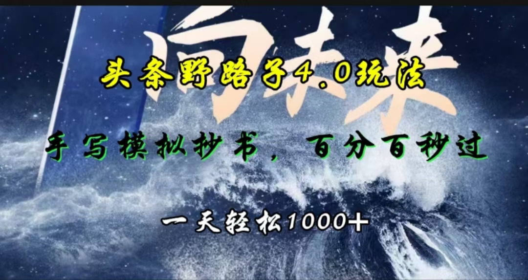 头条野路子4.0玩法，手写模拟器抄书，百分百秒过，一天轻松1000+-云峥科技网
