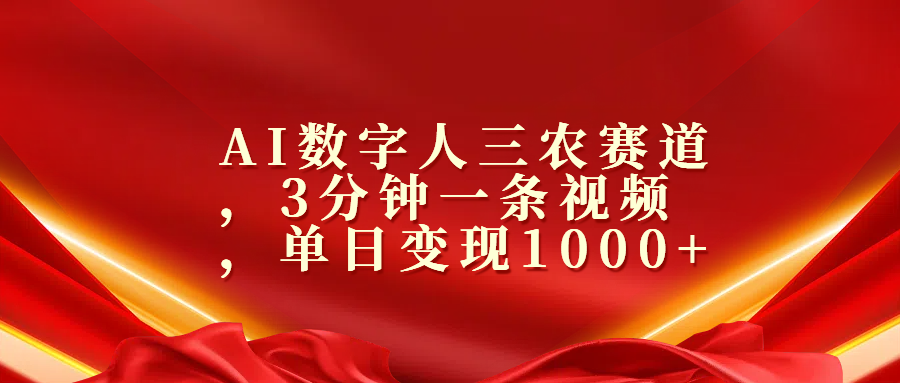 AI数字人三农赛道，3分钟一条视频，单日变现1000+-云峥科技网
