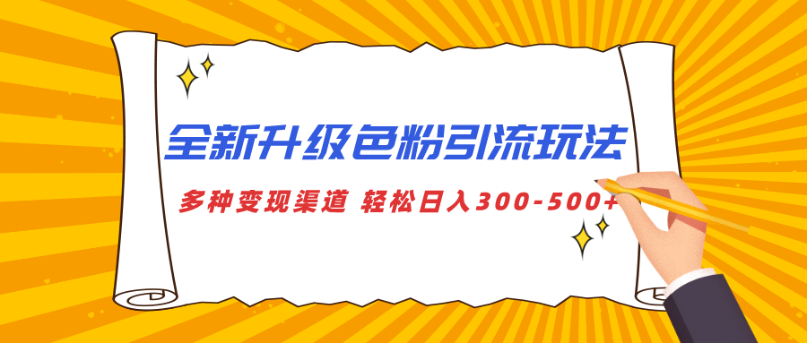全新升级色粉引流玩法 多种变现渠道 轻松日入300-500+-云峥科技网