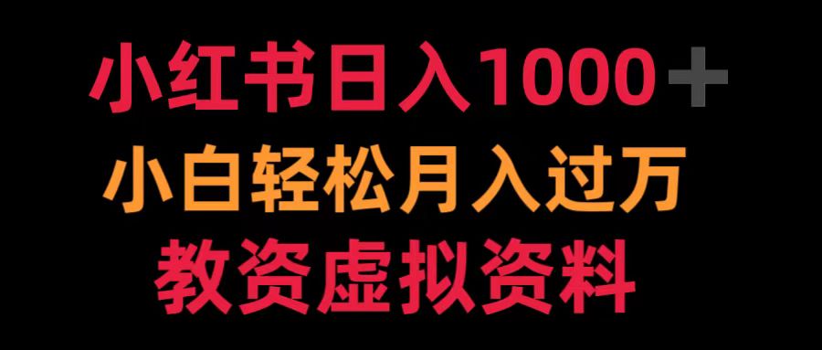 小红书日入1000+小白轻松月入过万教资虚拟资料-云峥科技网