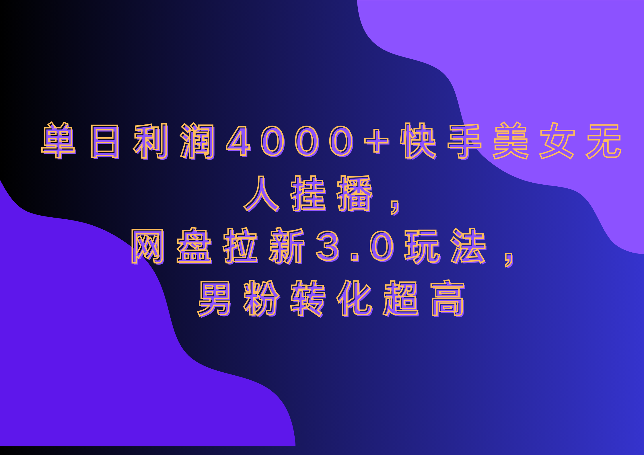 网盘拉新3.0玩法，男粉转化超高，单日利润4000+快手美女无人挂播-云峥科技网