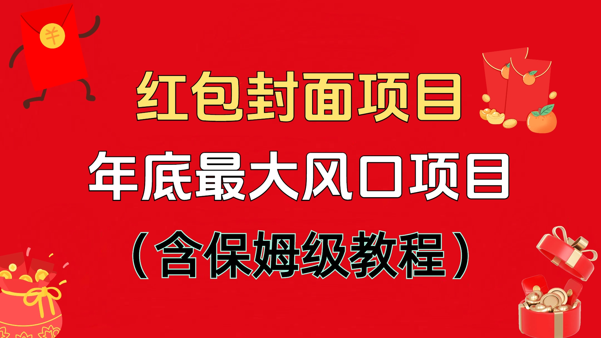 红包封面项目，不容错过的年底风口项目（含保姆级教程）-云峥科技网
