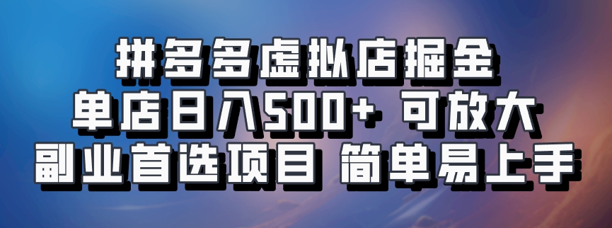 拼多多虚拟店项目，电脑挂机自动发货，单店日利润500+，可放大 副业首选项目 简单易上手-云峥科技网