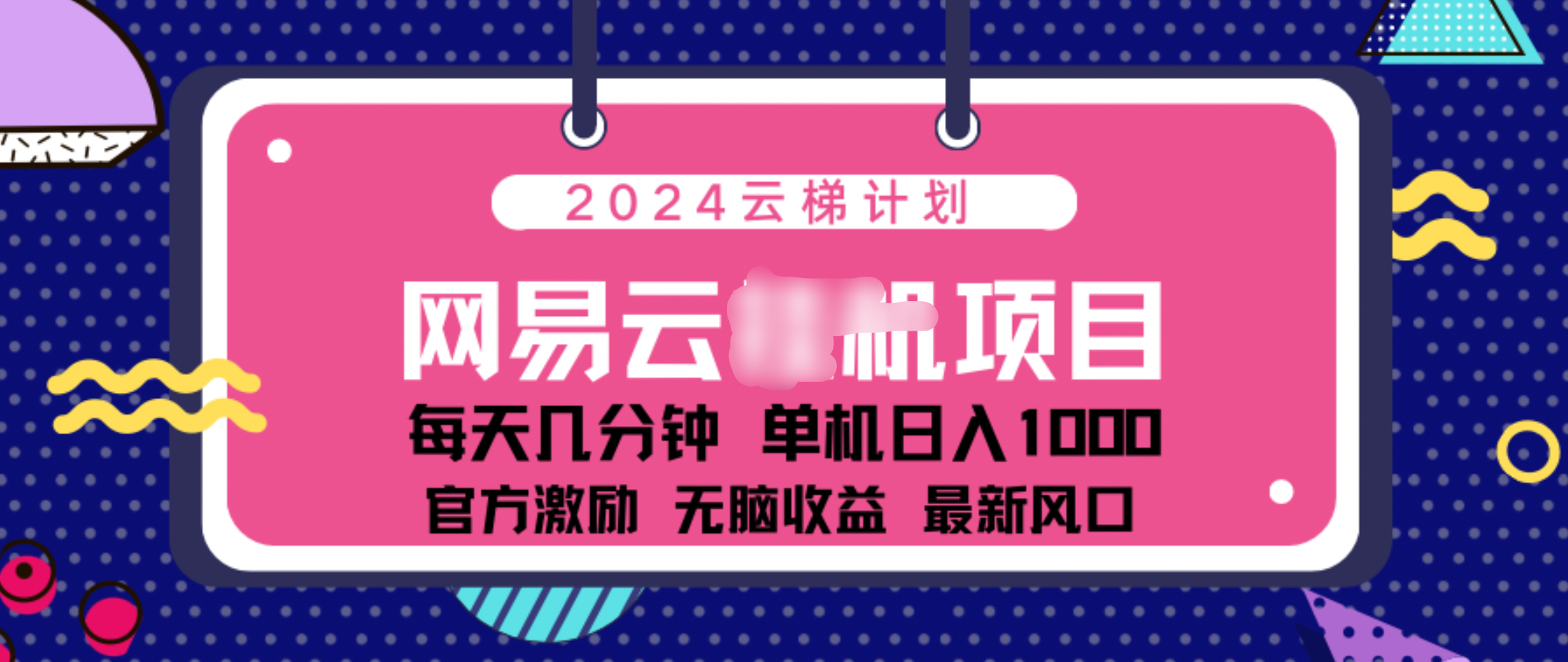 2024 11月份网易云云挂机项目！日入1000无脑收益！-云峥科技网