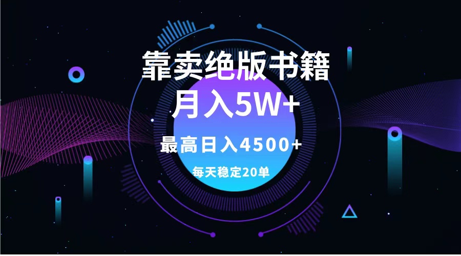 靠卖绝版书籍月入5w+,一单199，一天平均20单以上，最高收益日入4500+-云峥科技网