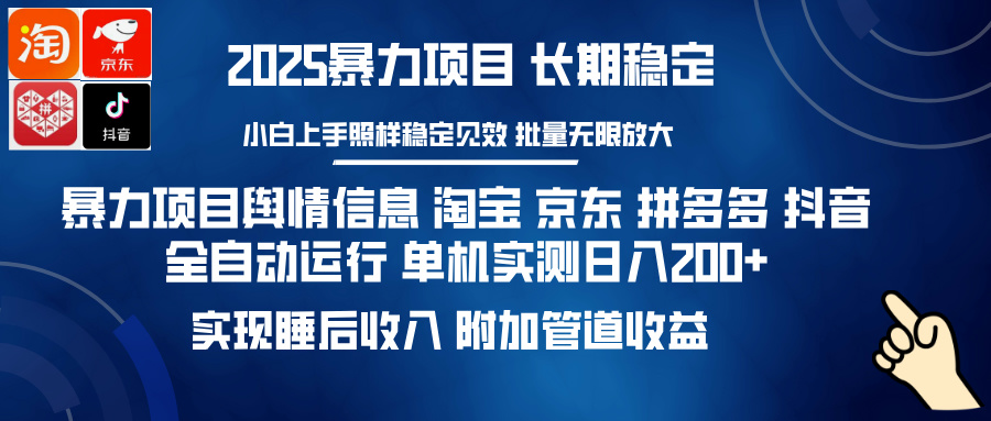 暴力项目舆情信息 淘宝 京东 拼多多 抖音全自动运行 单机实测日入200+ 实现睡后收入 附加管道收益-云峥科技网
