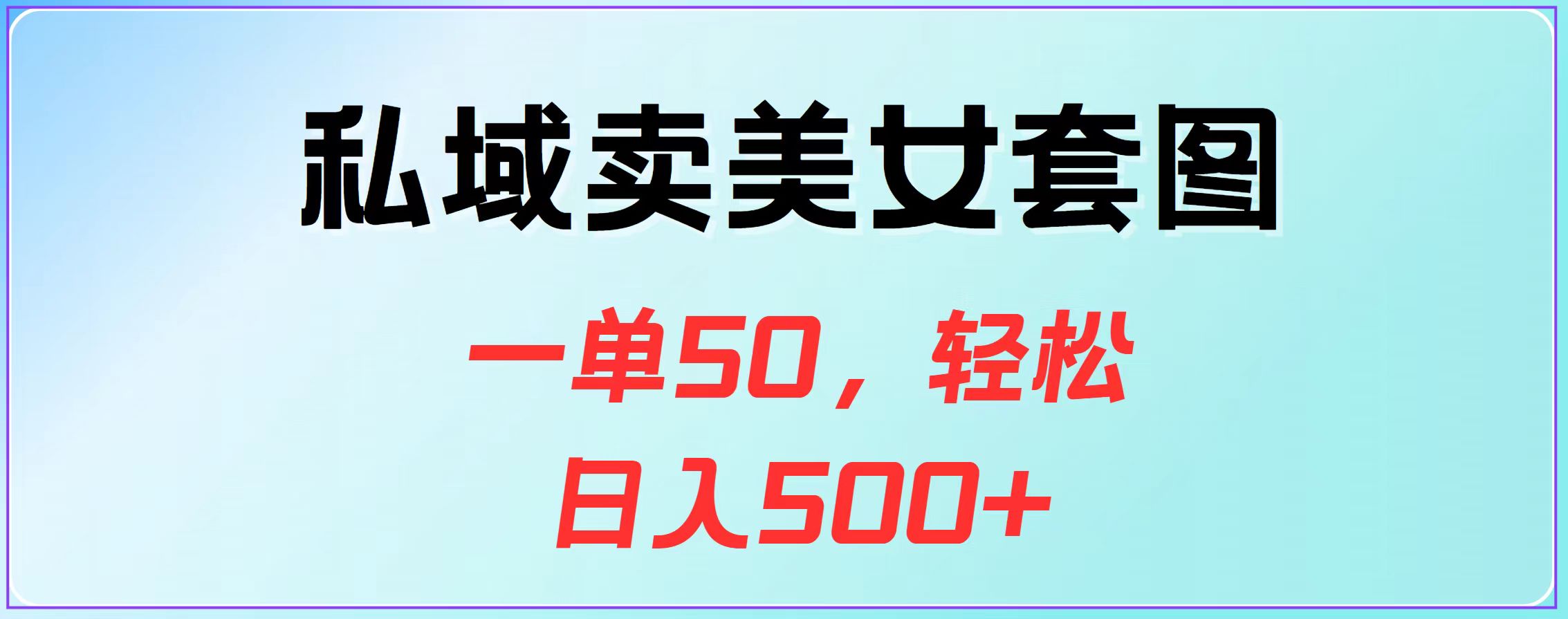私域卖美女套图，一单50，轻松日入500+-云峥科技网