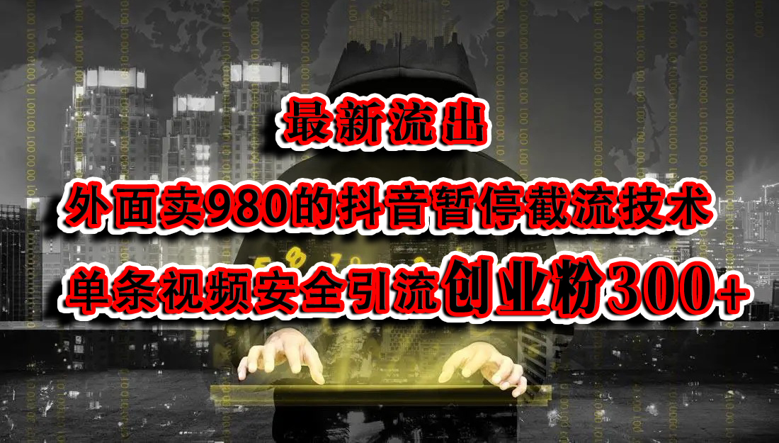 最新流出：外面卖980的抖音暂停截流技术单条视频安全引流创业粉300+-云峥科技网