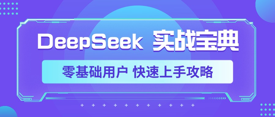 DeepSeek实战宝典，零基础用户 快速上手攻略-云峥科技网
