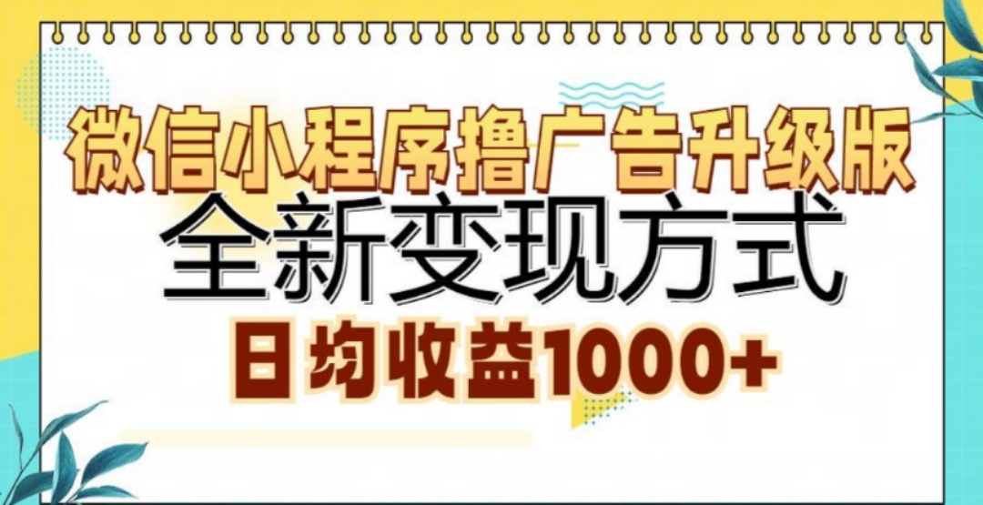 微信小程序撸广告升级版，日均收益1000+-云峥科技网