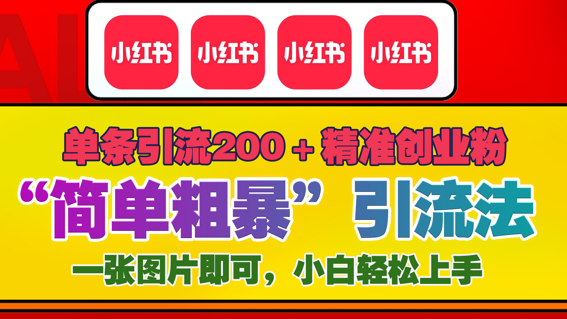 12底最新小红书单日引流200+创业粉，“简单粗暴”引流法，一张图片即可操作，小白轻松上手，私信根本回不完-云峥科技网